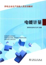 电能计量