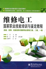 维修电工国家职业技能培训与鉴定教程 高级、技师、高级技师 / 国家职业资格三级、二级、一级