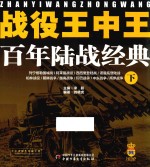 战役王中王 百年陆战经典 下