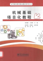 机械基础项目化教程