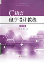 C语言程序设计教程