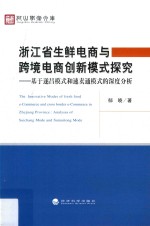 浙江省生鲜电商与跨境电商创新模式探究 基于遂昌模式和速卖通模式的深度分析