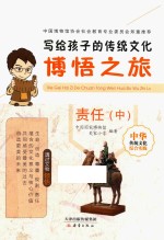 写给孩子的传统文化 博悟之旅 责任 中
