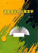 语文教学与儿童文学