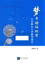 梦开始的地方 大学新生入学教育指导