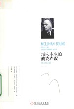 指向未来的麦克卢汉 媒介论集