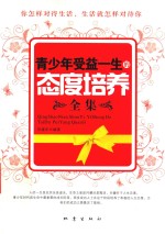 青少年受益一生的态度培养全集