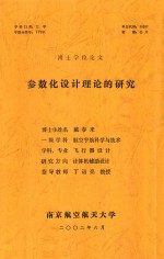 博士学位论文 参数化设计理论的研究