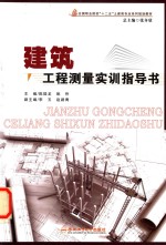 建筑工程测量实训指导书