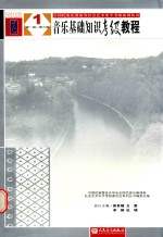 音乐基础知识考试教程 1 第一级-第三级