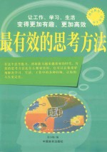 最有效的思考方法