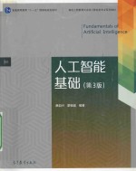 人工智能基础 第3版