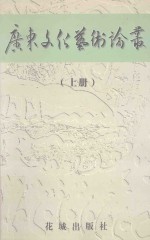 广东文化艺术论丛 上