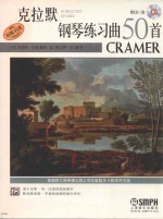 克拉默钢琴练习曲50首 教学评注版