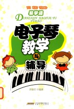 电子琴教学与辅导