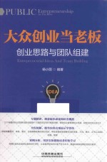 大众创业当老板 创业思路与团队组建