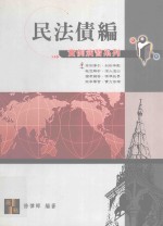 来胜(License)证照考试系列 高点实例演习系列 民法债编实例演习