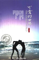 可爱的世界