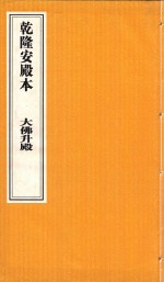 乾隆安殿本 大佛升殿
