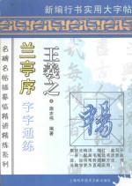 王羲之兰亭序字字通练