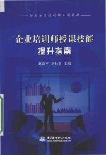 企业培训师授课技能提升指南