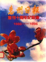惠州日报 复刊十周年纪念册 1986-1996
