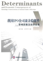 我国IPO公司盈余稳健性影响因素及经济后果