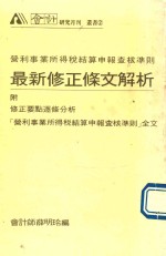 最新修正条文解析 营利事业所得税结算申报查核准则