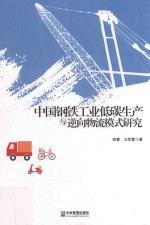 中国钢铁工业低碳生产与逆向物流模式研究
