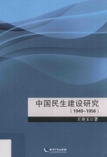 中国民生建设研究 1949-1956版