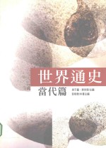 世界通史 当代篇