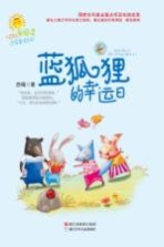爱阅读注音童话系列 蓝狐狸的幸运日