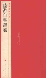 中国碑帖名品 陆游自书诗卷