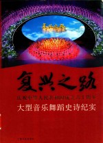 复兴之路 庆祝中华人民共和国成立六十周年大型音乐舞蹈史诗纪实