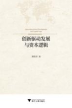 创新驱动发展与资本逻辑