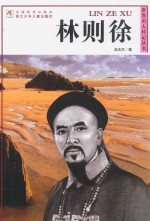 世界名人传记丛书 林则徐