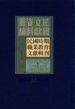 民国时期职业教育文献辑刊 第26册