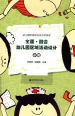 主题 融合 幼儿园区域活动设计 小班