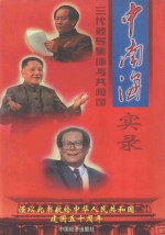 中南海三代领导集体与共和国实录 文化卷