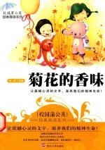 校园蒲公英经典阅读系列 菊花的香味