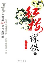 红楼探佚 下