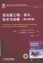 变压器工程 设计 技术与诊断 原书第2版
