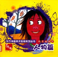 彩笔画课堂 人物篇