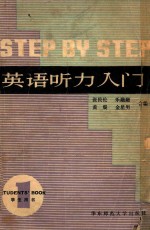 英语听力入门 学生用书 第1册