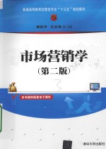 市场营销学 第2版