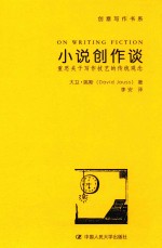 小说创作谈 重思关于写作技艺的传统观念