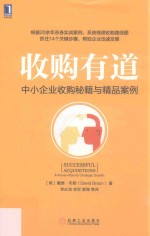 收购有道 中小企业收购秘籍与精品案例