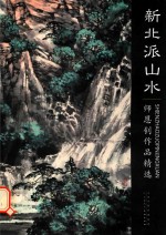 新北派山水 师恩钊作品精选