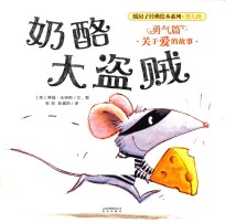 暖房子经典绘本系列 第9辑 勇气篇 奶酪大盗贼