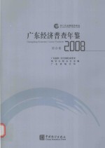 广东经济普查年鉴 2008 综合卷